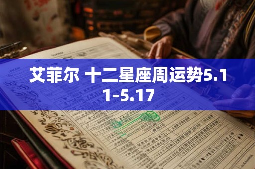 艾菲尔 十二星座周运势5.11-5.17