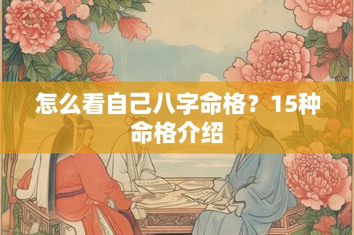 怎么看自己八字命格？15种命格介绍
