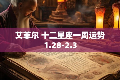 艾菲尔 十二星座一周运势1.28-2.3