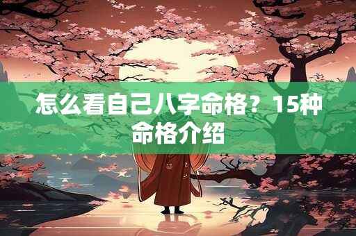 怎么看自己八字命格？15种命格介绍