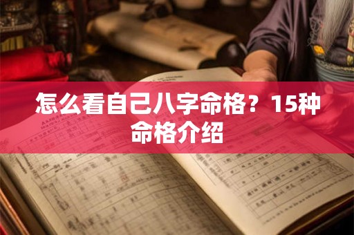 怎么看自己八字命格？15种命格介绍
