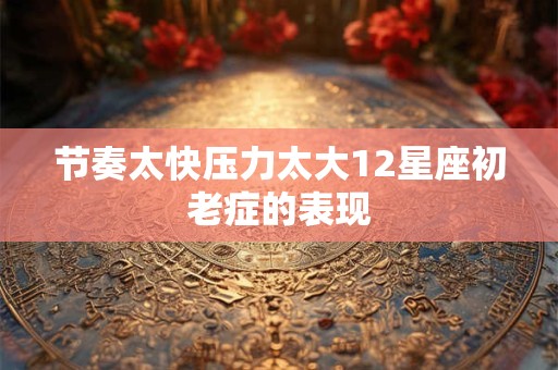 节奏太快压力太大12星座初老症的表现