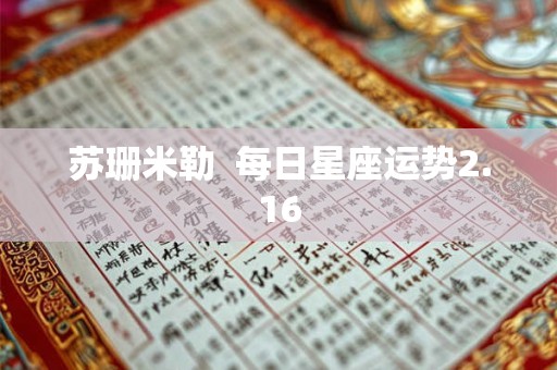 苏珊米勒  每日星座运势2.16