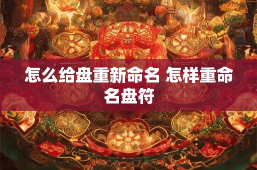 怎么给盘重新命名 怎样重命名盘符