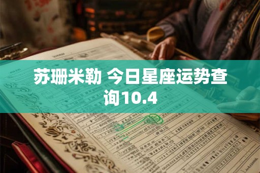 苏珊米勒 今日星座运势查询10.4