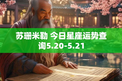 苏珊米勒 今日星座运势查询5.20-5.21