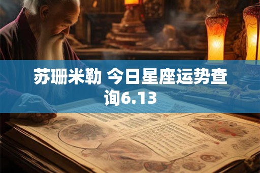 苏珊米勒 今日星座运势查询6.13
