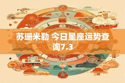 苏珊米勒 今日星座运势查询7.3