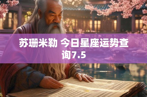 苏珊米勒 今日星座运势查询7.5