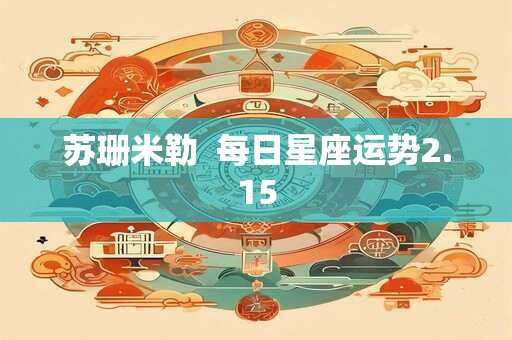 苏珊米勒  每日星座运势2.15