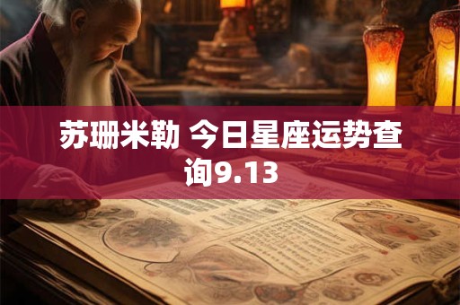 苏珊米勒 今日星座运势查询9.13