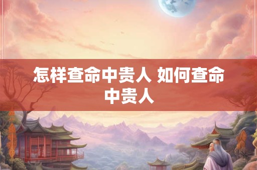 怎样查命中贵人 如何查命中贵人