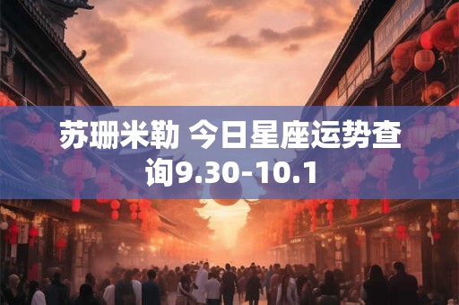 苏珊米勒 今日星座运势查询9.30-10.1