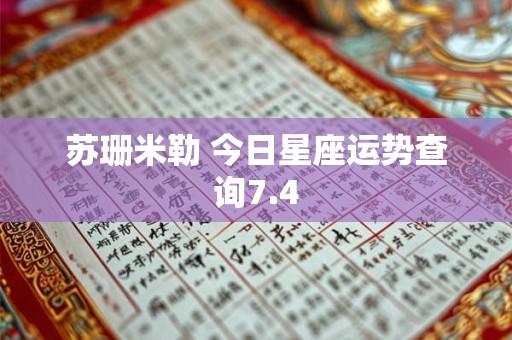 苏珊米勒 今日星座运势查询7.4