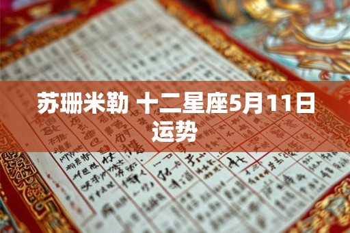 苏珊米勒 十二星座5月11日运势