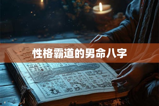 性格霸道的男命八字