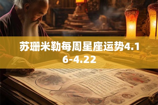 苏珊米勒每周星座运势4.16-4.22