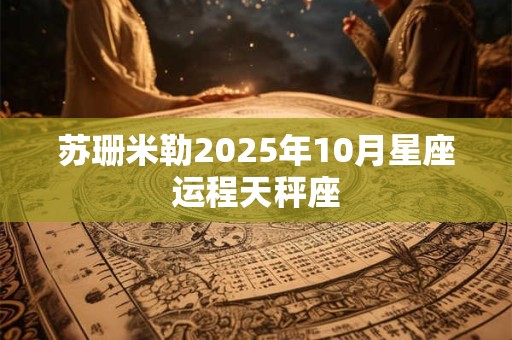 苏珊米勒2025年10月星座运程天秤座