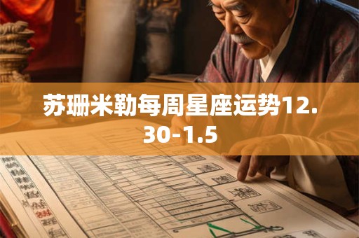 苏珊米勒每周星座运势12.30-1.5