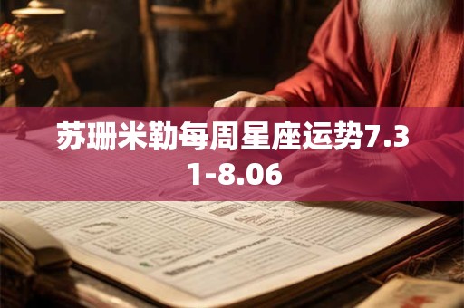 苏珊米勒每周星座运势7.31-8.06