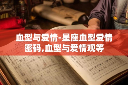 血型与爱情-星座血型爱情密码,血型与爱情观等