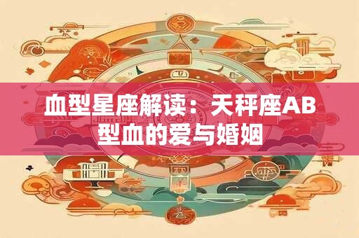 血型星座解读：天秤座AB型血的爱与婚姻