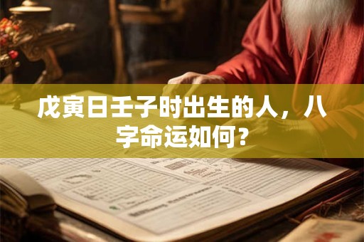 戊寅日壬子时出生的人，八字命运如何？