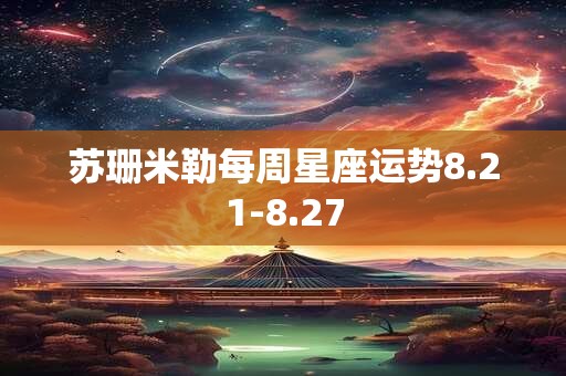 苏珊米勒每周星座运势8.21-8.27