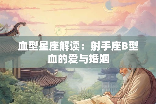 血型星座解读：射手座B型血的爱与婚姻