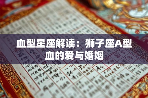 血型星座解读：狮子座A型血的爱与婚姻
