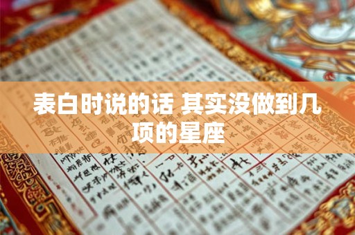 表白时说的话 其实没做到几项的星座