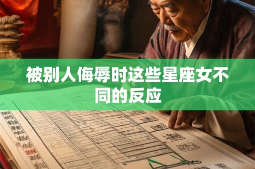被别人侮辱时这些星座女不同的反应