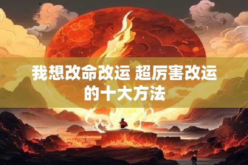 我想改命改运 超厉害改运的十大方法