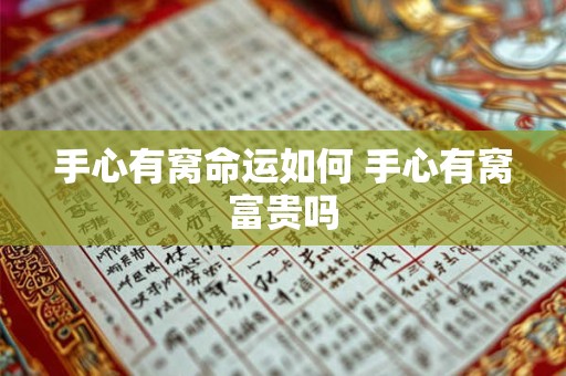 手心有窝命运如何 手心有窝富贵吗