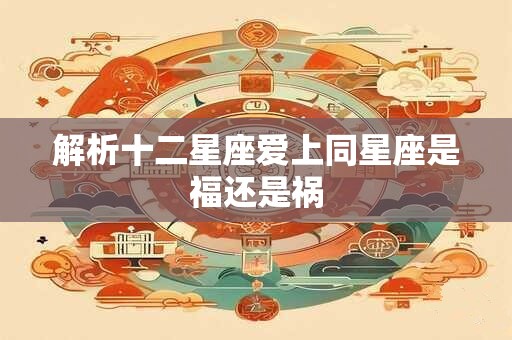 解析十二星座爱上同星座是福还是祸