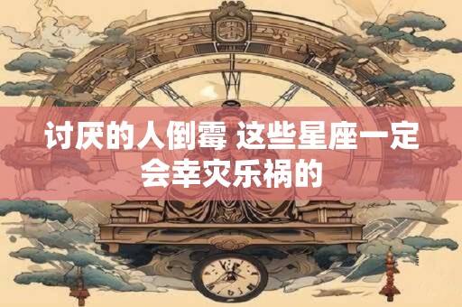 讨厌的人倒霉 这些星座一定会幸灾乐祸的