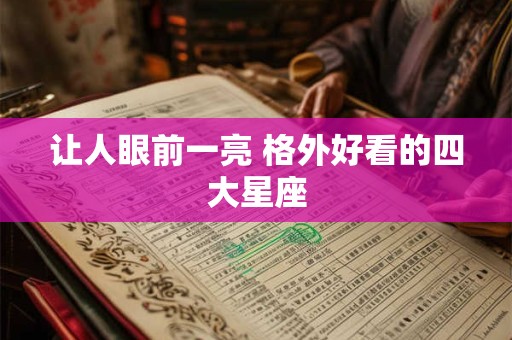 让人眼前一亮 格外好看的四大星座