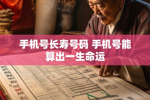 手机号长寿号码 手机号能算出一生命运