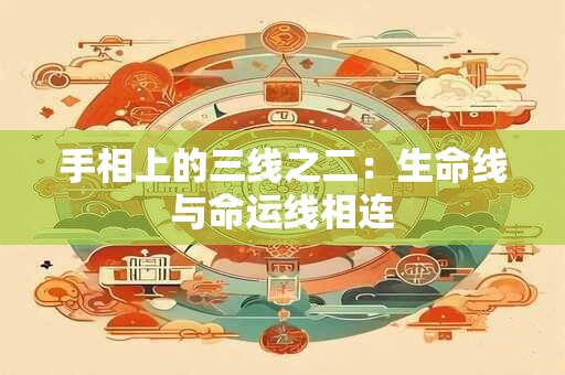 手相上的三线之二：生命线与命运线相连