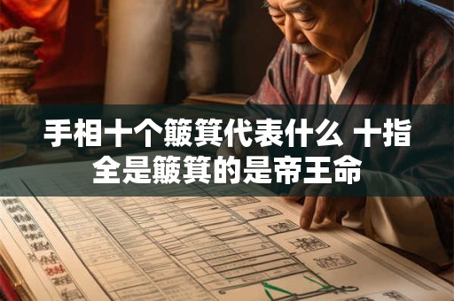 手相十个簸箕代表什么 十指全是簸箕的是帝王命