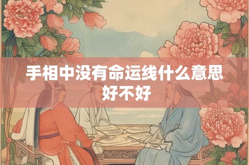 手相中没有命运线什么意思 好不好