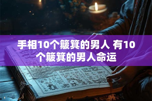 手相10个簸箕的男人 有10个簸箕的男人命运