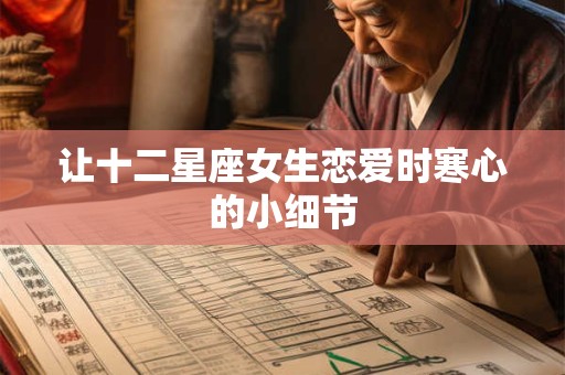 让十二星座女生恋爱时寒心的小细节