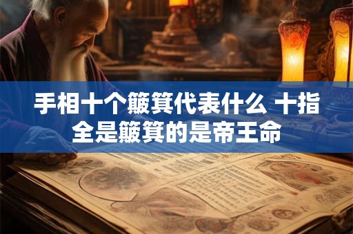 手相十个簸箕代表什么 十指全是簸箕的是帝王命