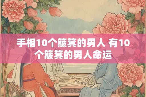 手相10个簸箕的男人 有10个簸箕的男人命运