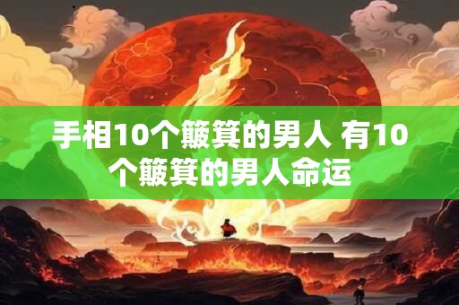 手相10个簸箕的男人 有10个簸箕的男人命运
