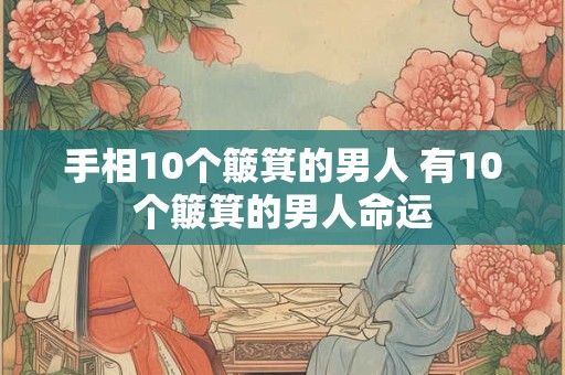 手相10个簸箕的男人 有10个簸箕的男人命运