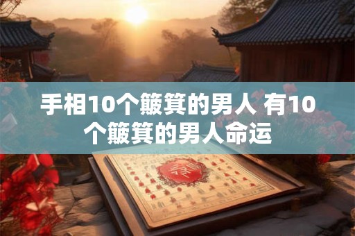 手相10个簸箕的男人 有10个簸箕的男人命运