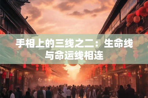 手相上的三线之二：生命线与命运线相连