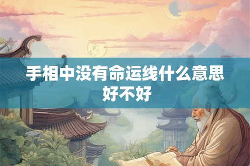 手相中没有命运线什么意思 好不好